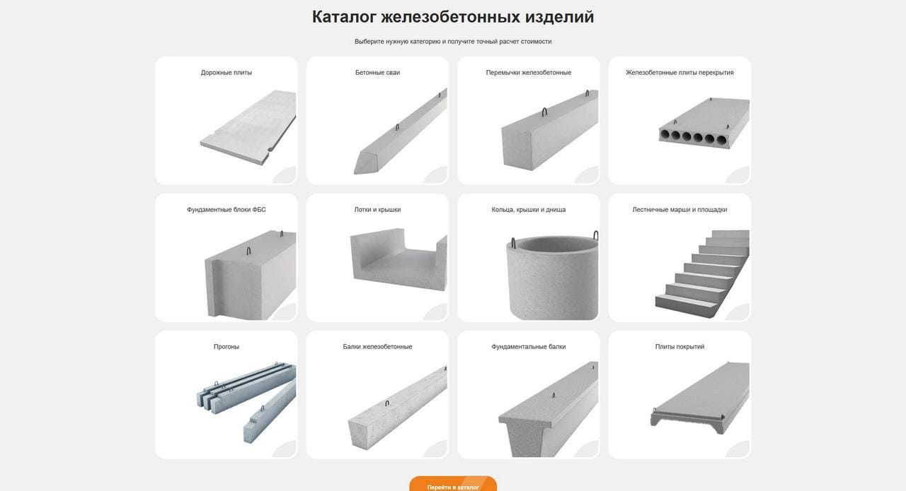 Продающий сайт компании по поставке железобетонных изделий. Кейс
