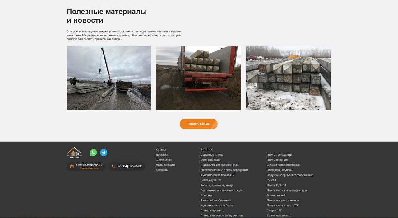 Продающий сайт компании по поставке железобетонных изделий. Кейс