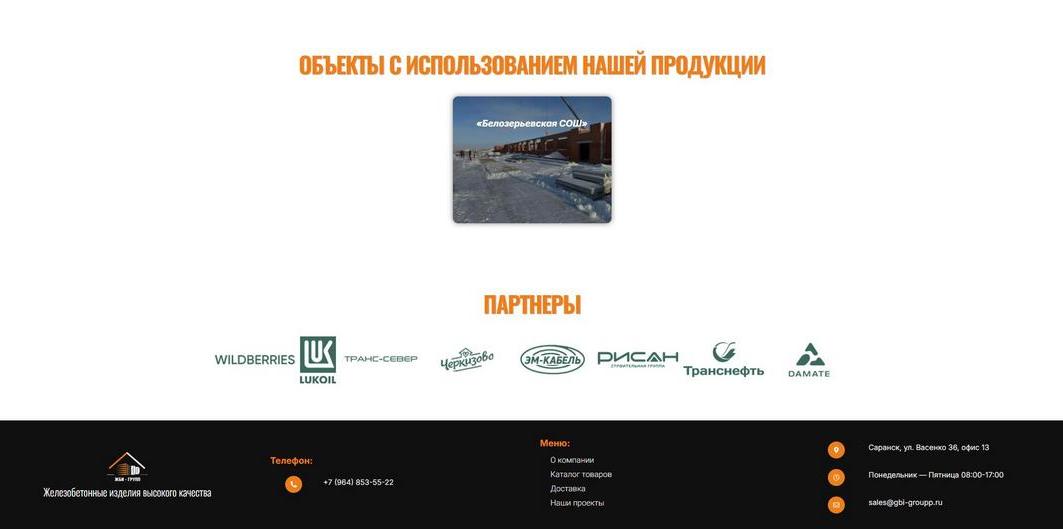 Продающий сайт компании по поставке железобетонных изделий. Кейс
