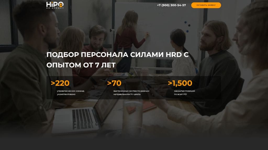 Как мы создали сайт HR-агентству HiPO, который продаёт услуги без отдела продаж