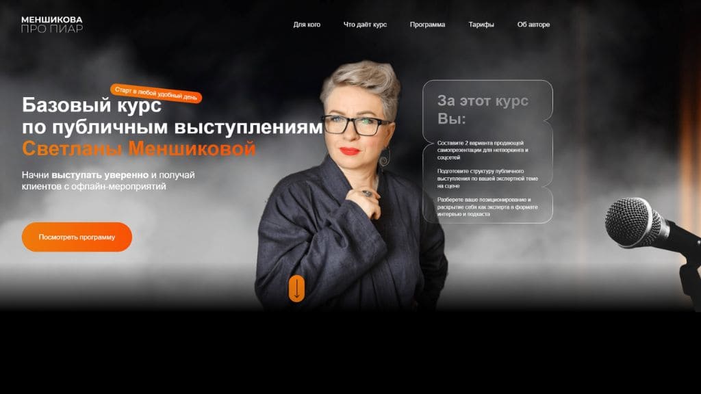 Как мы создавали продающий лендинг для эксперта по публичным выступлениям
